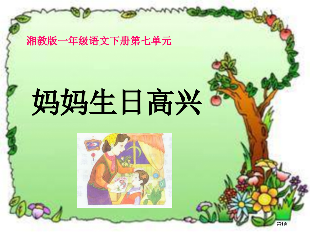 湘教版一年级下册妈妈生日快乐课件市公开课金奖市赛课一等奖课件