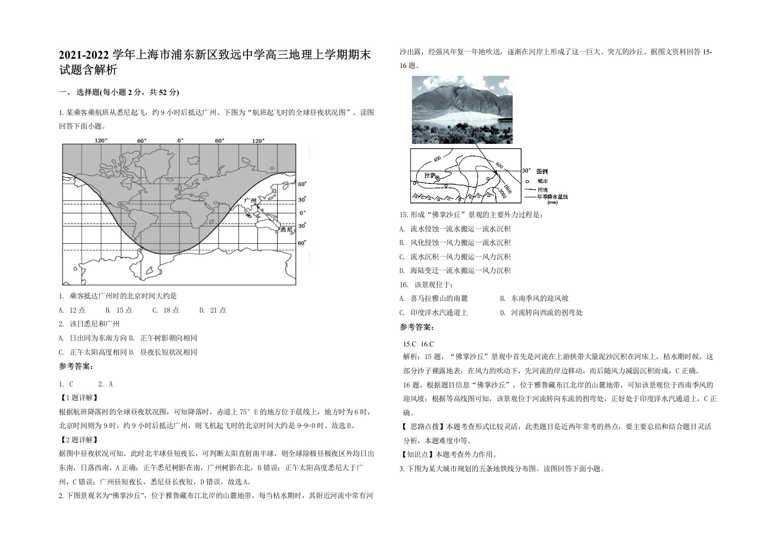 2021-2022学年上海市浦东新区致远中学高三地理上学期期末试题含解析