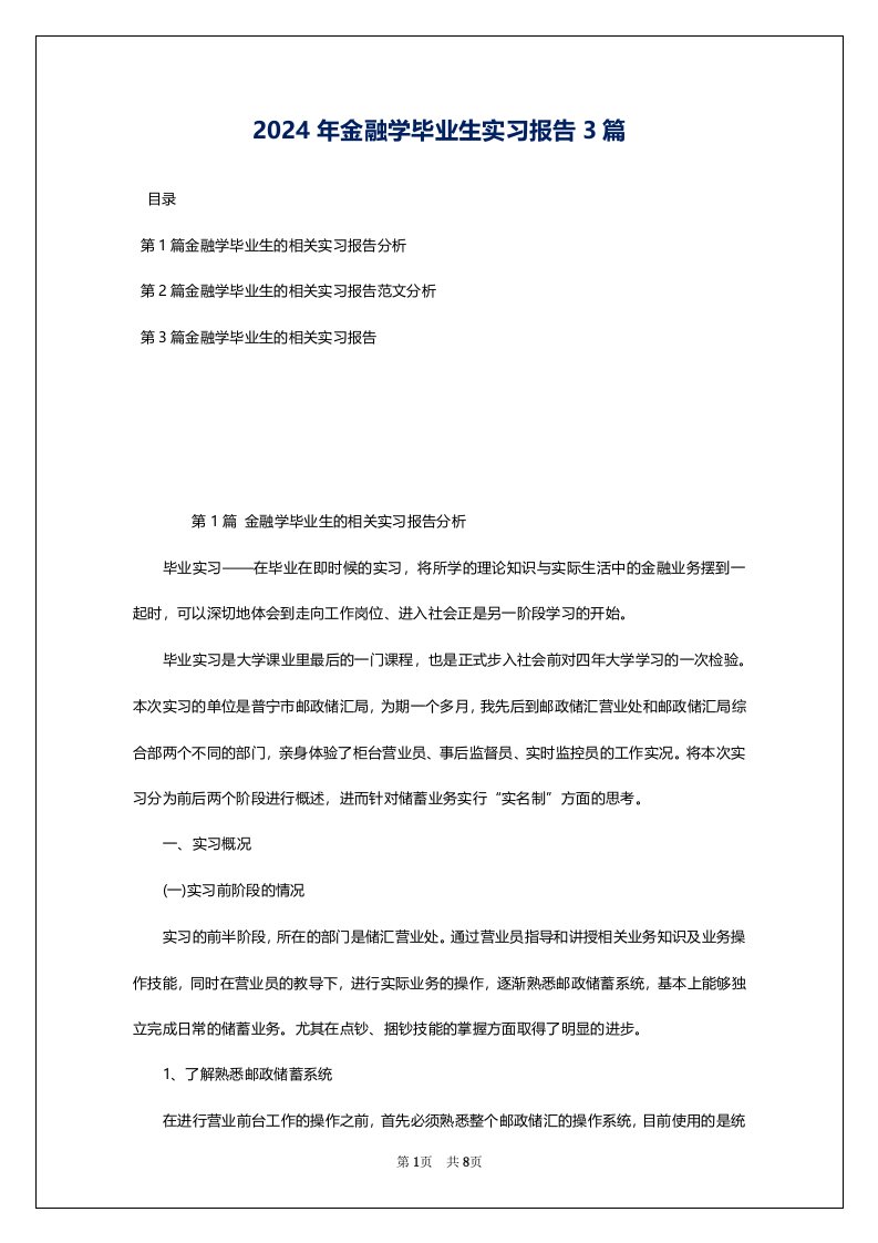 2024年金融学毕业生实习报告3篇