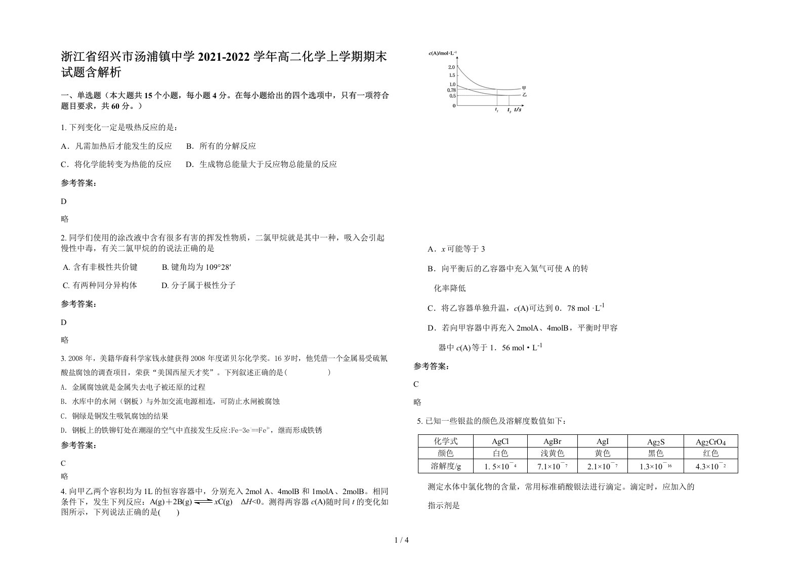 浙江省绍兴市汤浦镇中学2021-2022学年高二化学上学期期末试题含解析