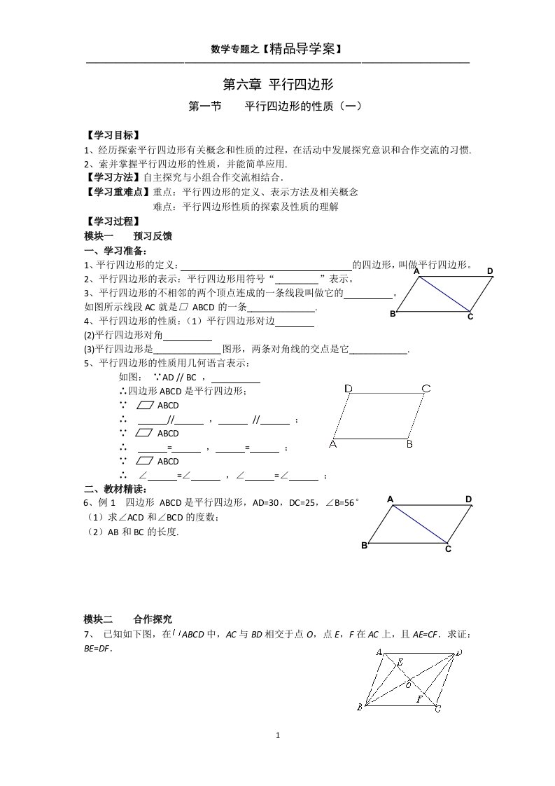 八年级数学下册(新版北师大)导学案【第六章平行四边形】