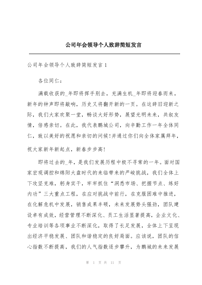 公司年会领导个人致辞简短发言