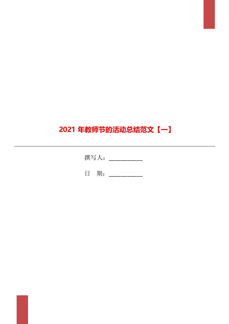 2021年教师节的活动总结范文一