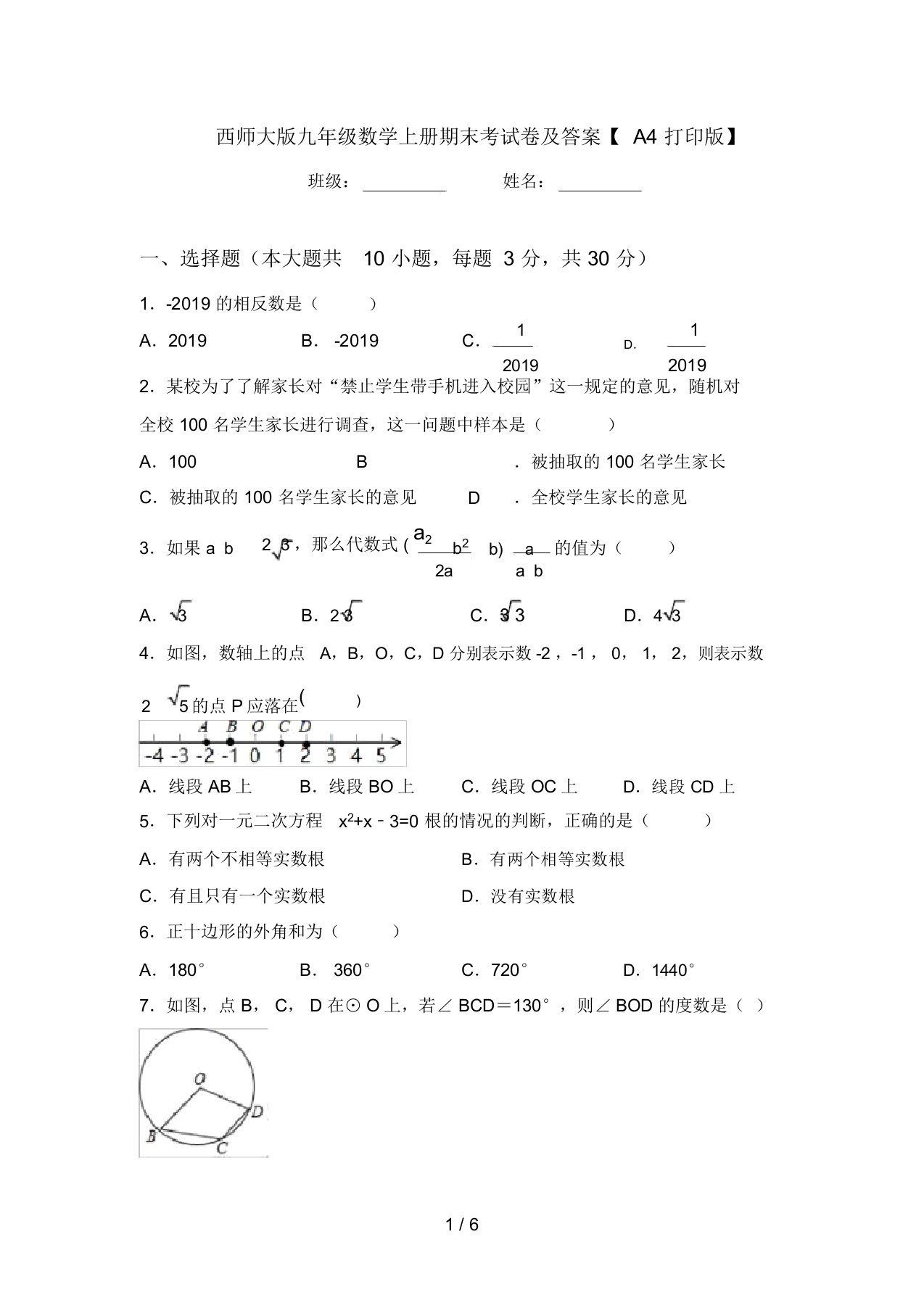 西师大版九年级数学上册期末考试卷及答案【A4打印版】