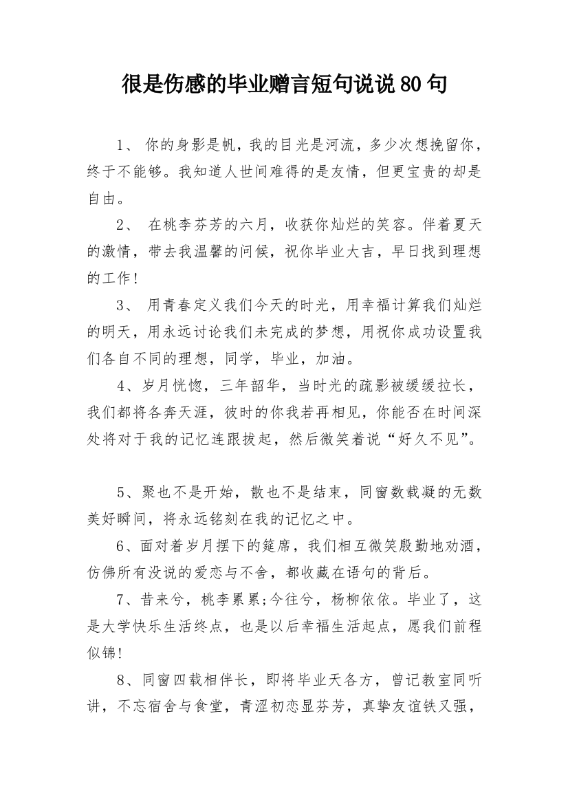 很是伤感的毕业赠言短句说说80句