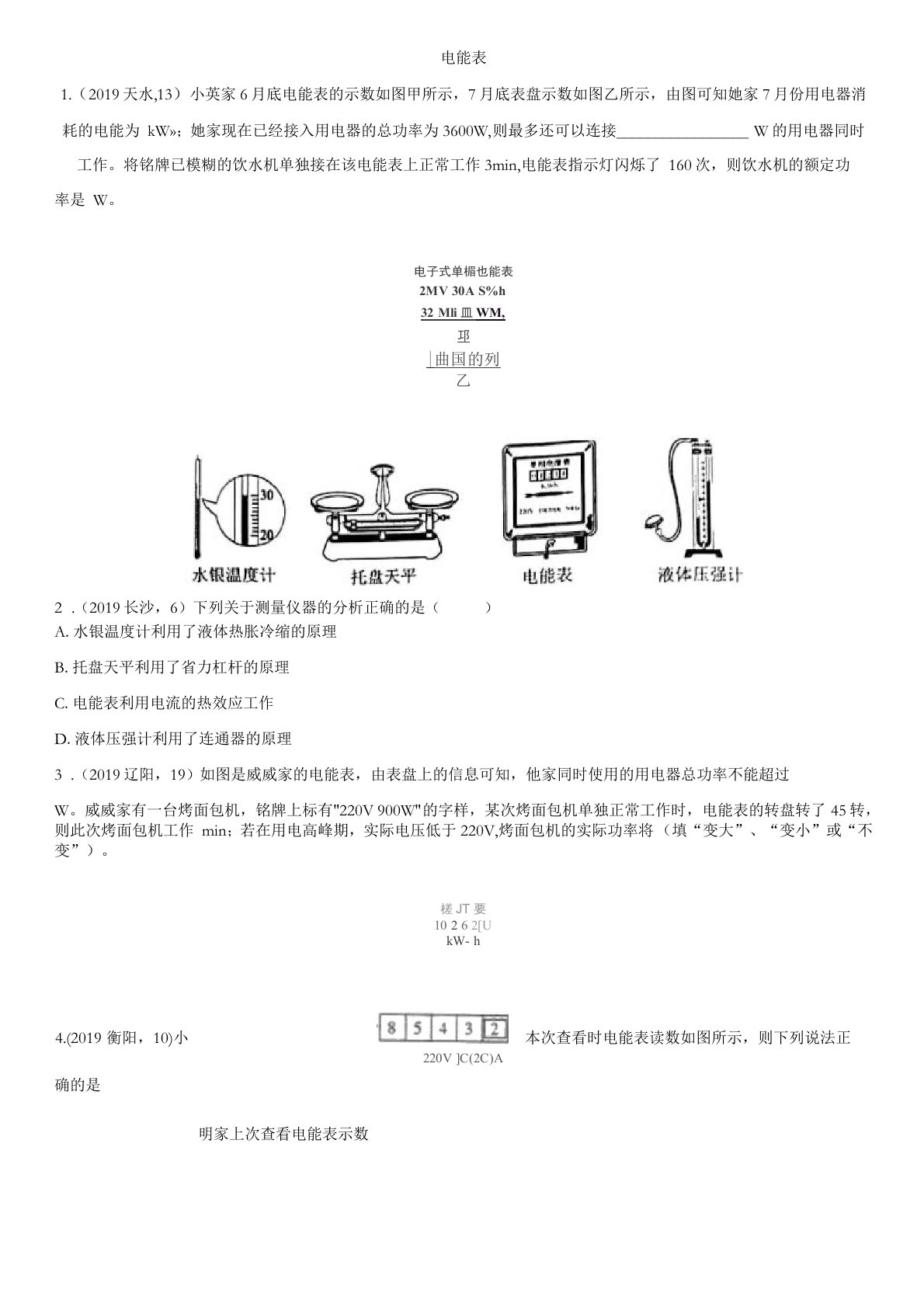 中考物理真题版专项练习题：电能表