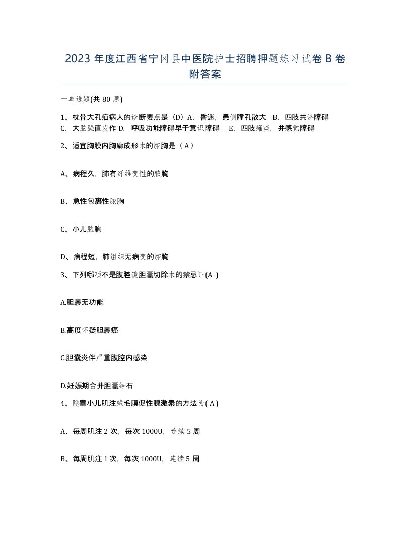 2023年度江西省宁冈县中医院护士招聘押题练习试卷B卷附答案