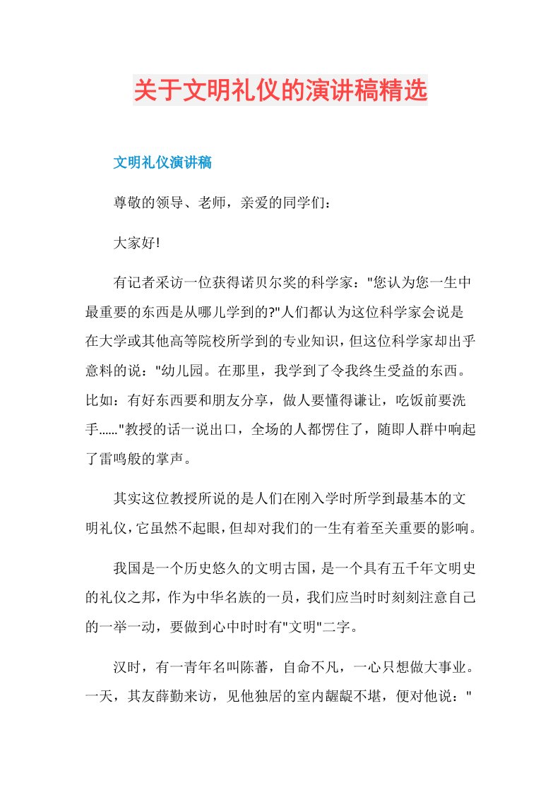 关于文明礼仪的演讲稿精选