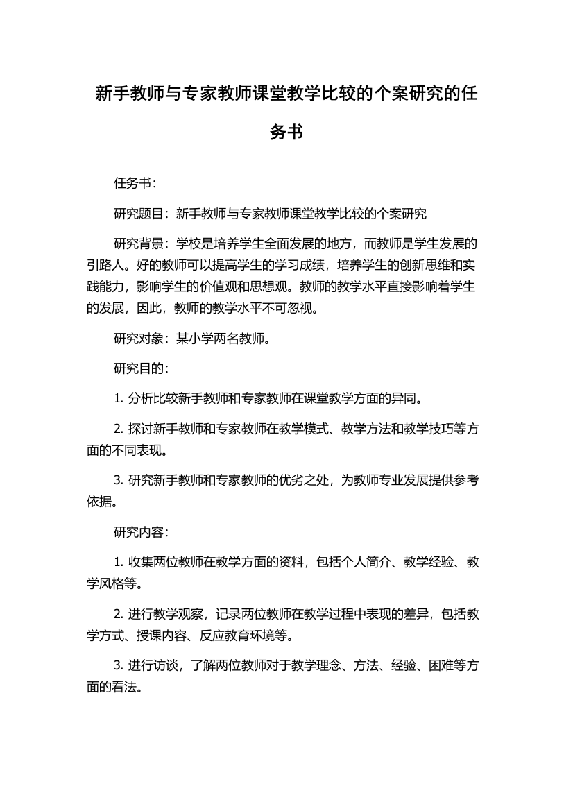 新手教师与专家教师课堂教学比较的个案研究的任务书