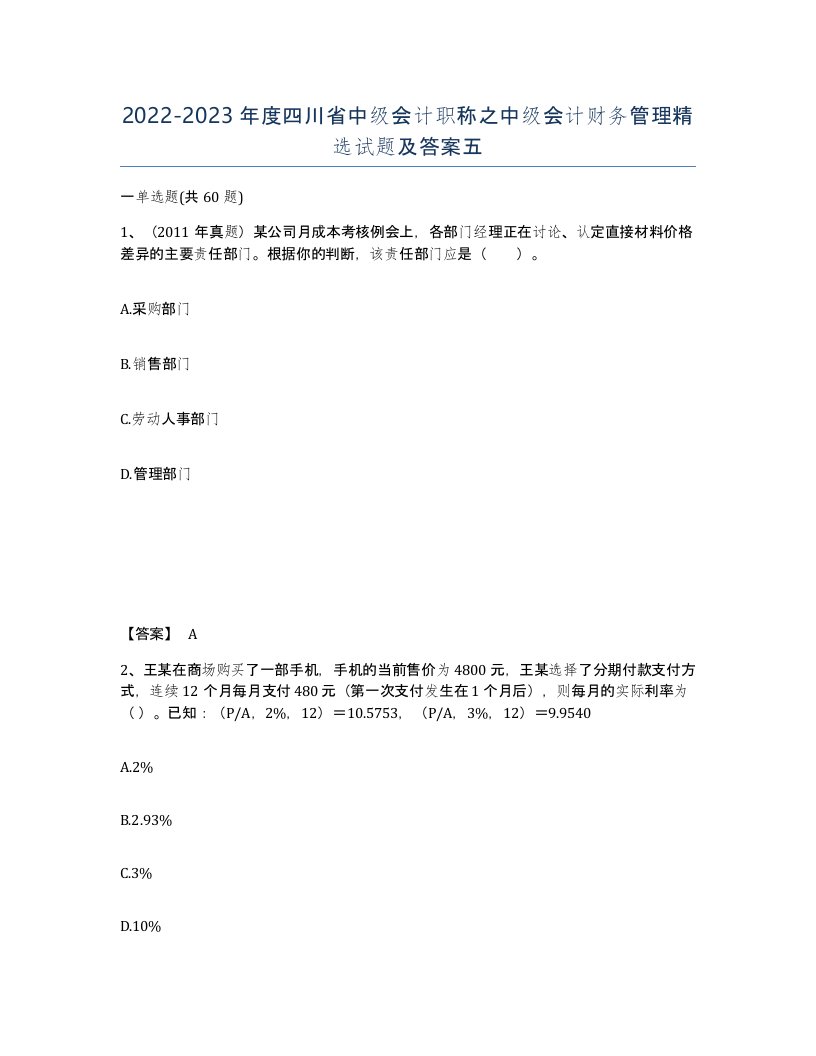 2022-2023年度四川省中级会计职称之中级会计财务管理试题及答案五