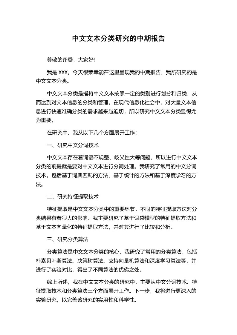 中文文本分类研究的中期报告