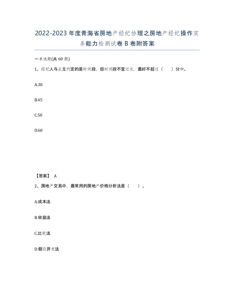 2022-2023年度青海省房地产经纪协理之房地产经纪操作实务能力检测试卷B卷附答案