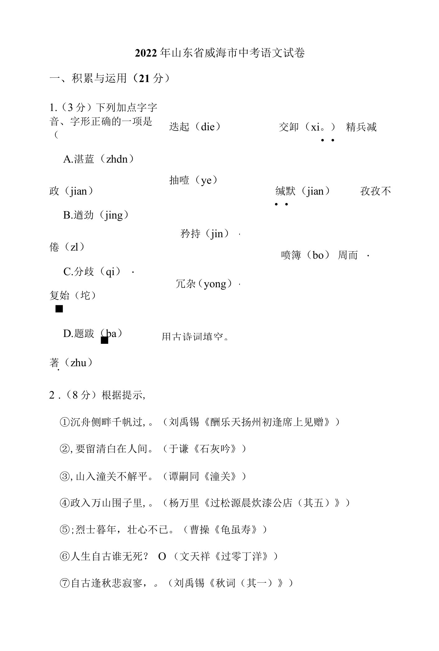 2022年山东省威海市中考语文试卷解析版