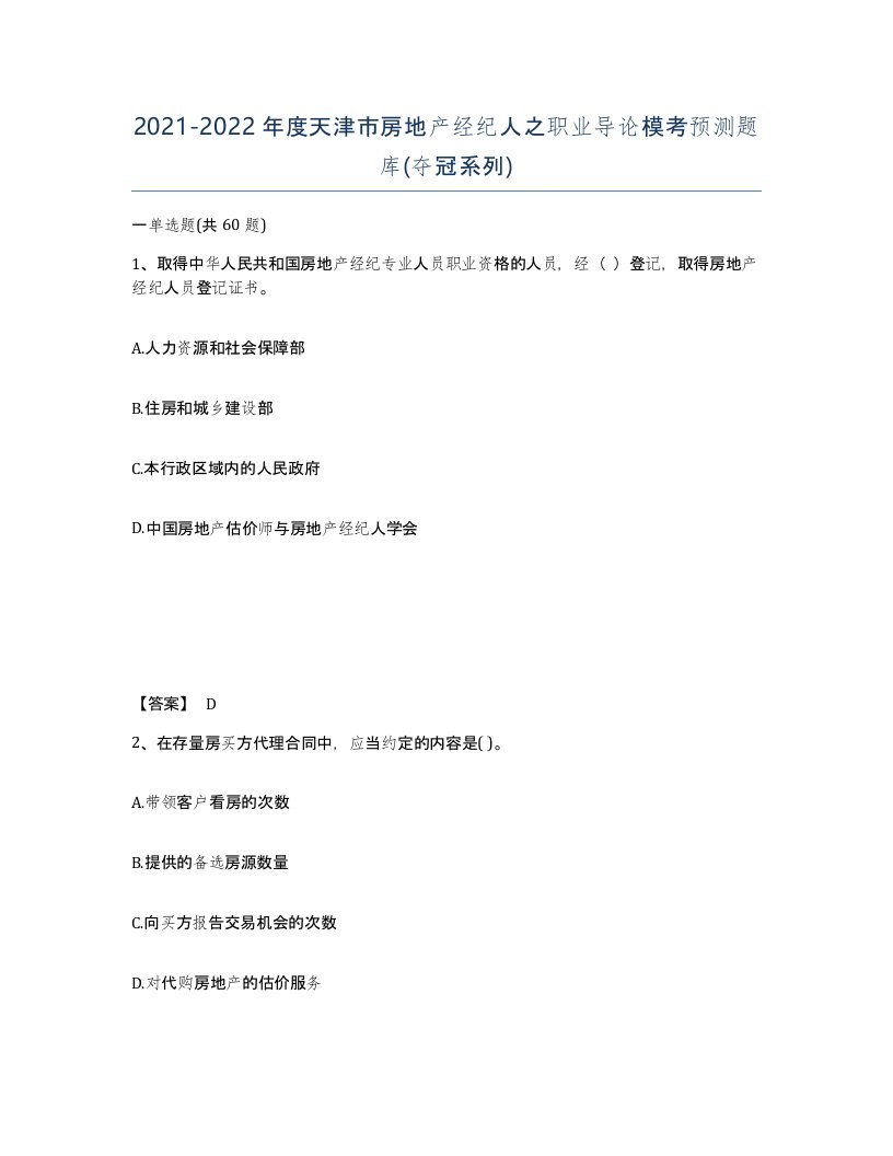 2021-2022年度天津市房地产经纪人之职业导论模考预测题库夺冠系列