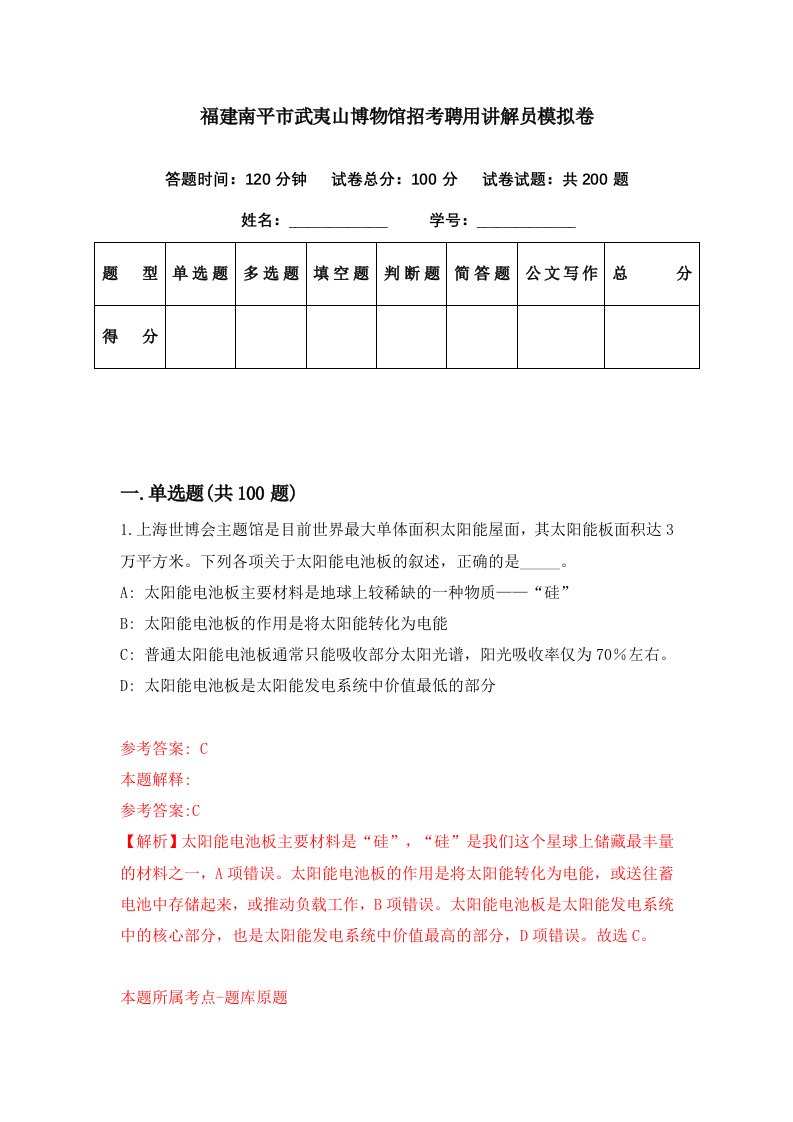 福建南平市武夷山博物馆招考聘用讲解员模拟卷第22期