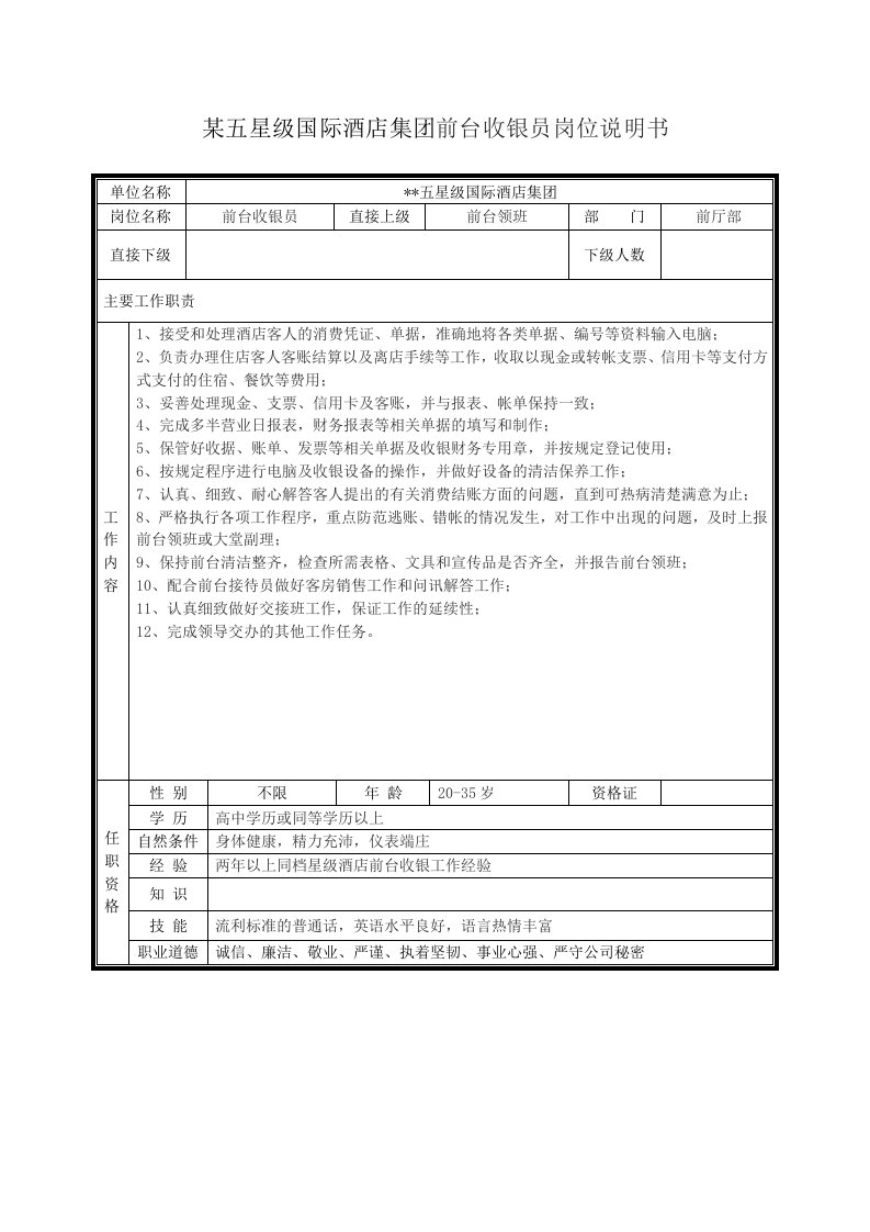 某五星级国际酒店集团前台收银员岗位说明书