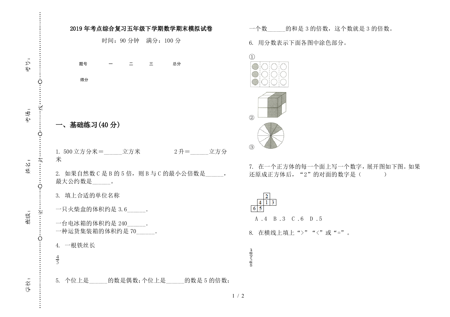 2019年考点综合复习五年级下学期数学期末模拟试卷