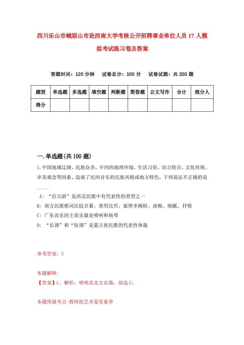 四川乐山市峨眉山市赴西南大学考核公开招聘事业单位人员17人模拟考试练习卷及答案第2卷