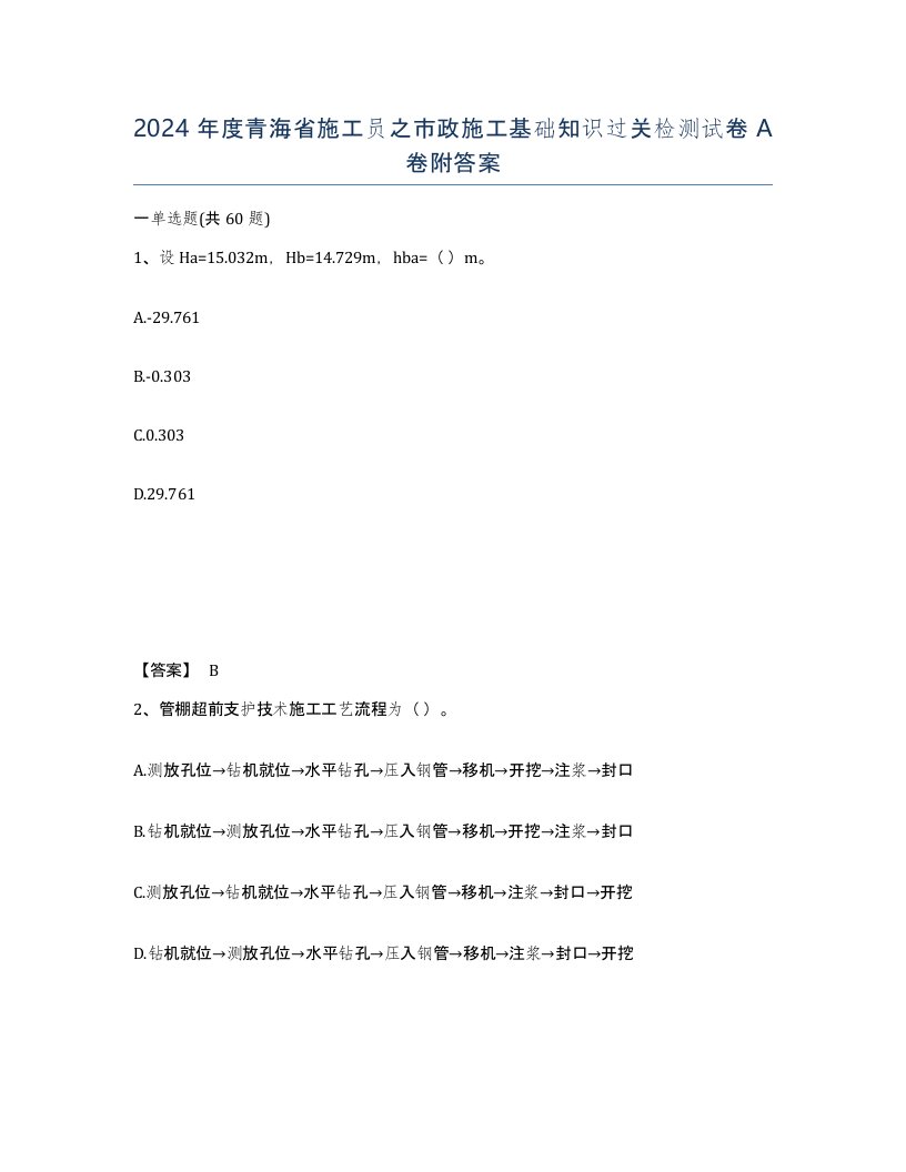 2024年度青海省施工员之市政施工基础知识过关检测试卷A卷附答案