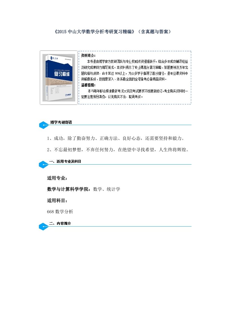 中山大学数学分析考研复习精编