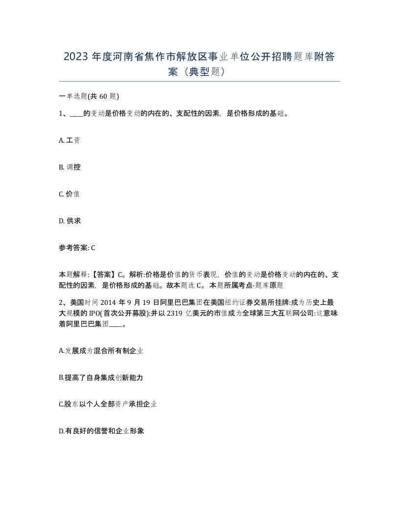 2023年度河南省焦作市解放区事业单位公开招聘题库附答案典型题