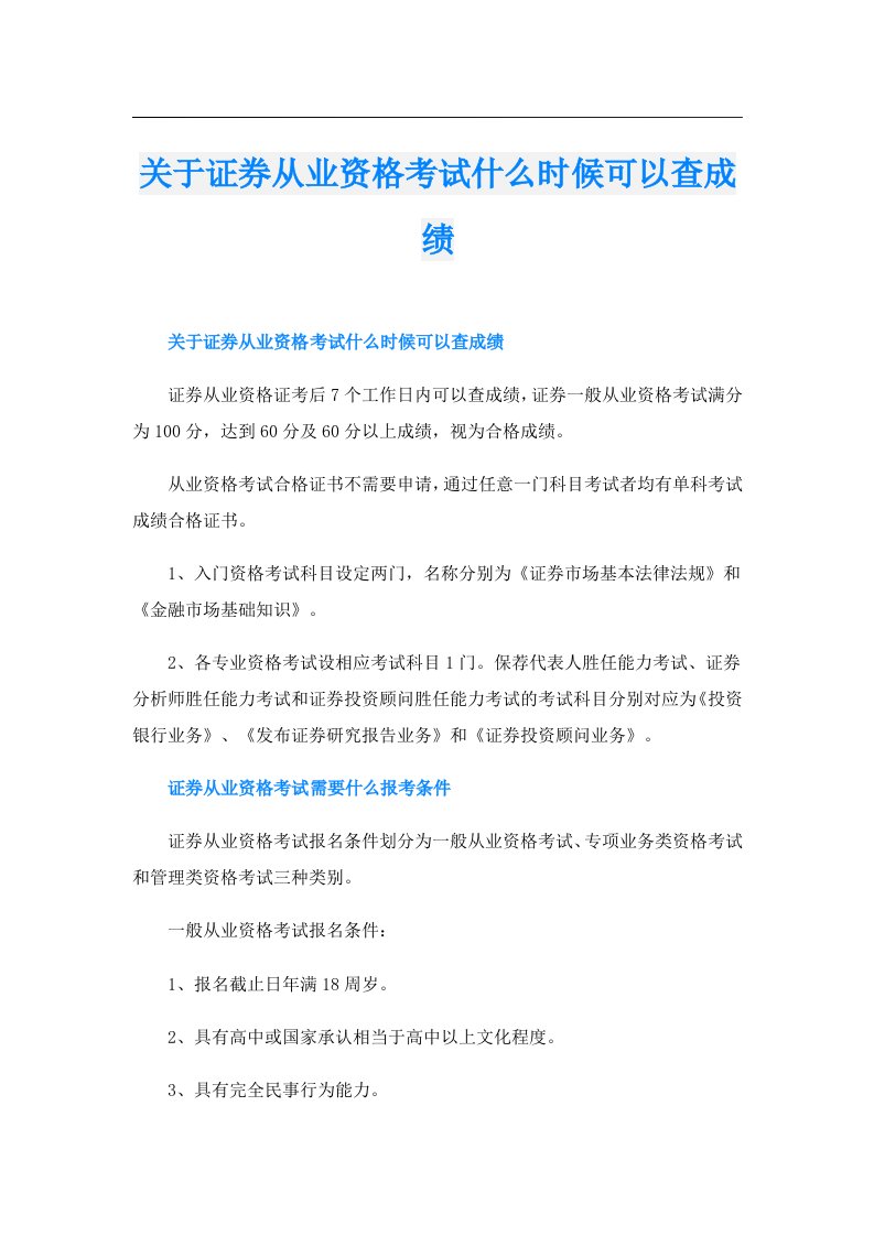 关于证券从业资格考试什么时候可以查成绩