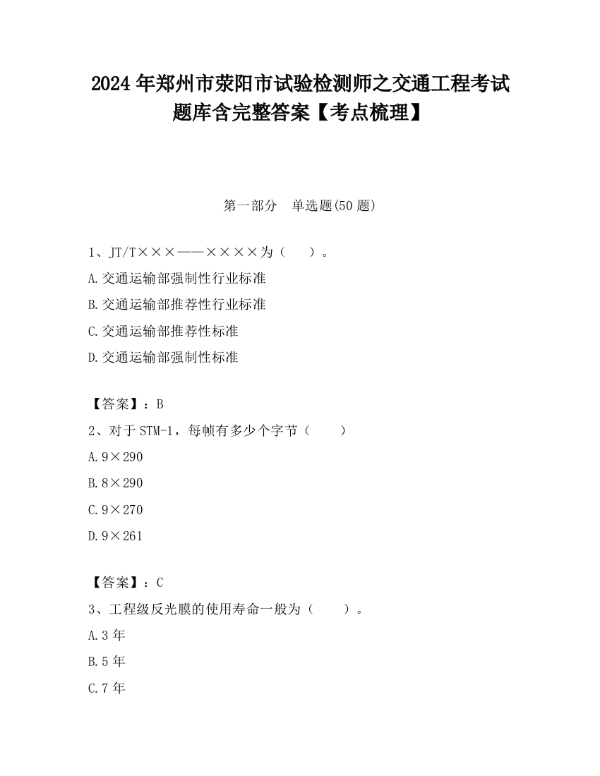 2024年郑州市荥阳市试验检测师之交通工程考试题库含完整答案【考点梳理】