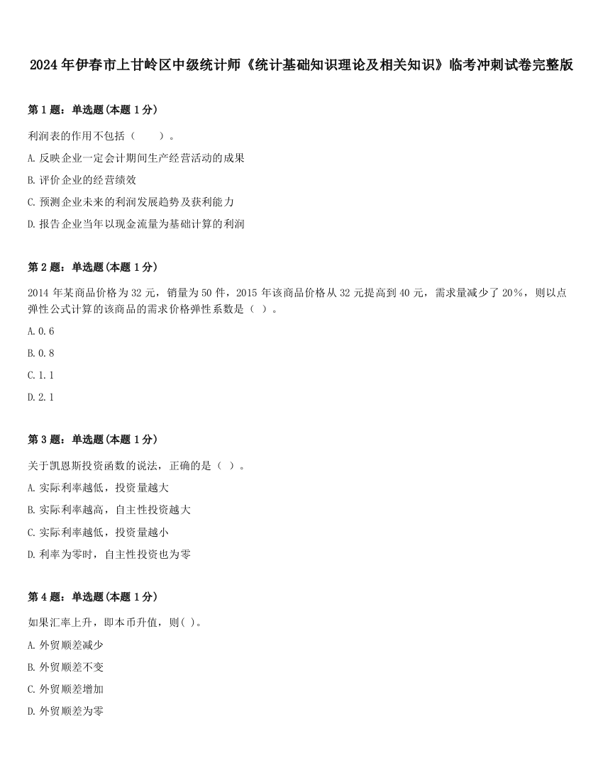 2024年伊春市上甘岭区中级统计师《统计基础知识理论及相关知识》临考冲刺试卷完整版