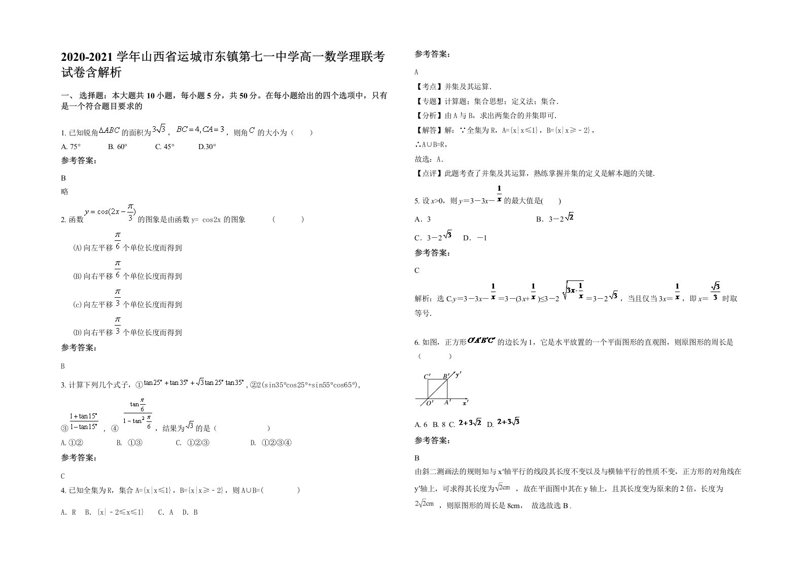 2020-2021学年山西省运城市东镇第七一中学高一数学理联考试卷含解析