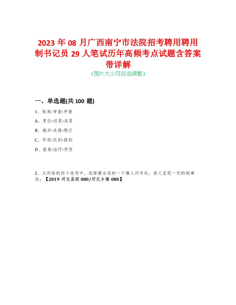 2023年08月广西南宁市法院招考聘用聘用制书记员29人笔试历年高频考点试题含答案带详解