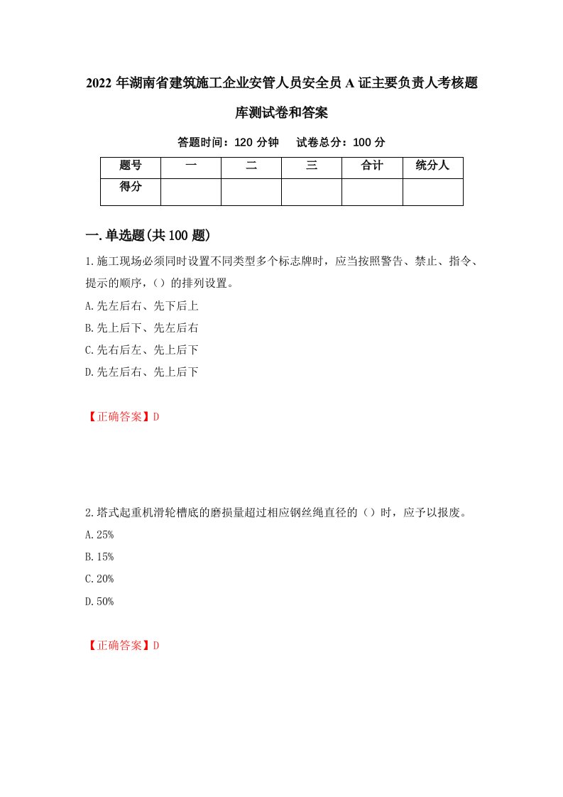 2022年湖南省建筑施工企业安管人员安全员A证主要负责人考核题库测试卷和答案第83版