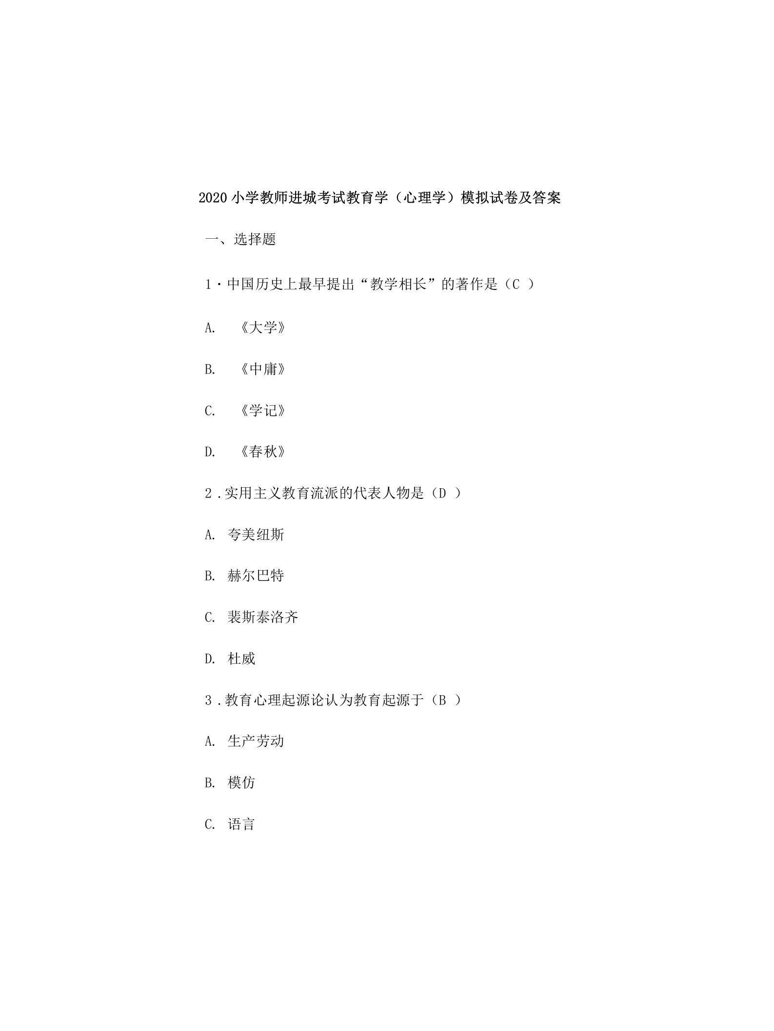 小学教师进城考试教育学(心理学)模拟试卷及答案