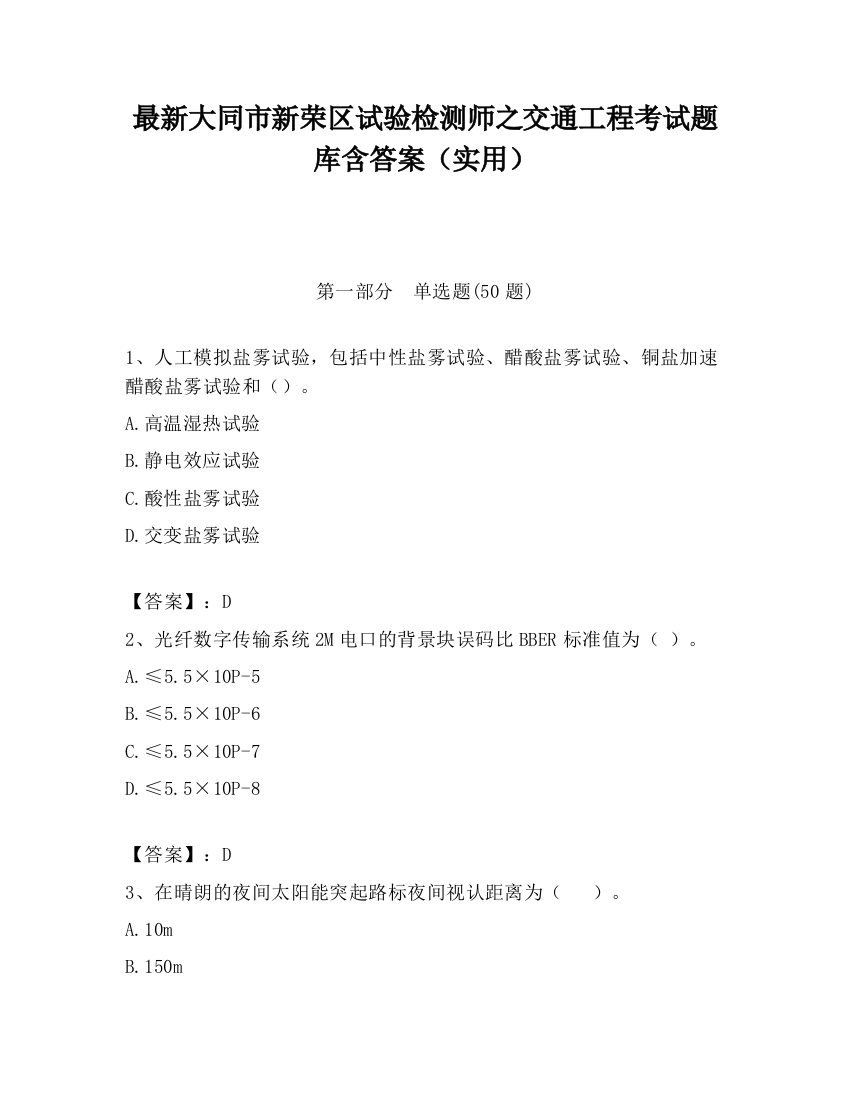 最新大同市新荣区试验检测师之交通工程考试题库含答案（实用）