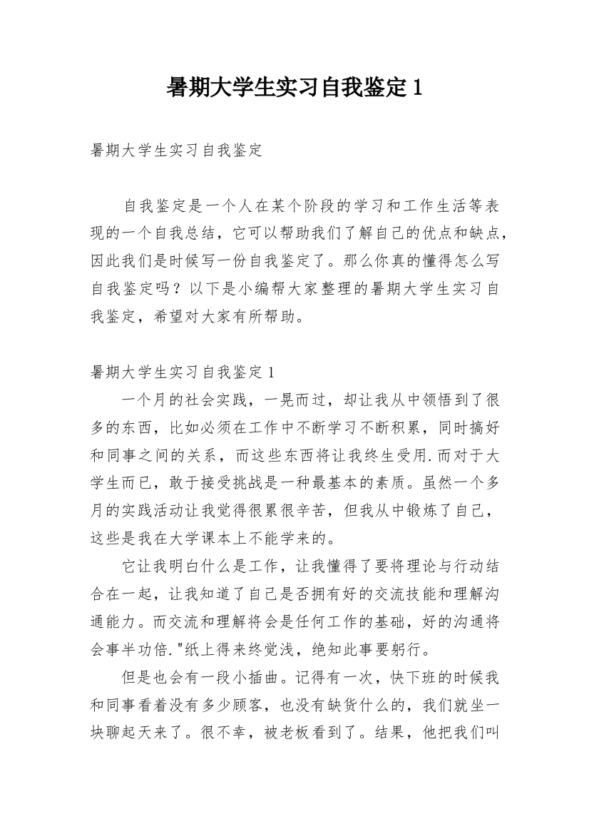 暑期大学生实习自我鉴定1