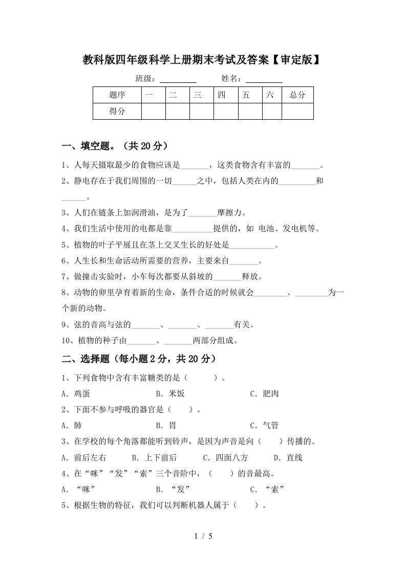 教科版四年级科学上册期末考试及答案审定版