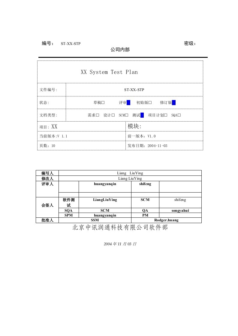 软件测试计划模板