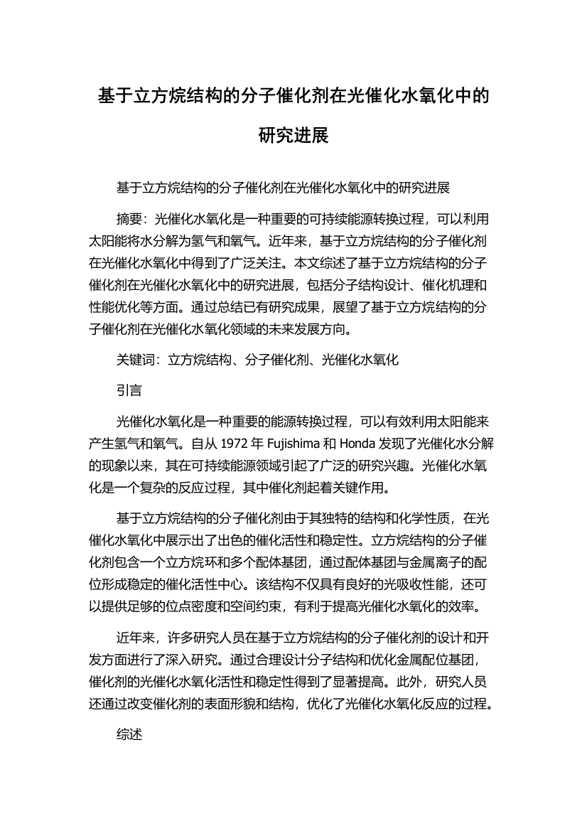 基于立方烷结构的分子催化剂在光催化水氧化中的研究进展