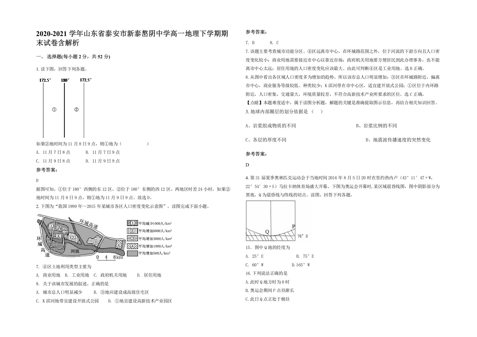 2020-2021学年山东省泰安市新泰嶅阴中学高一地理下学期期末试卷含解析