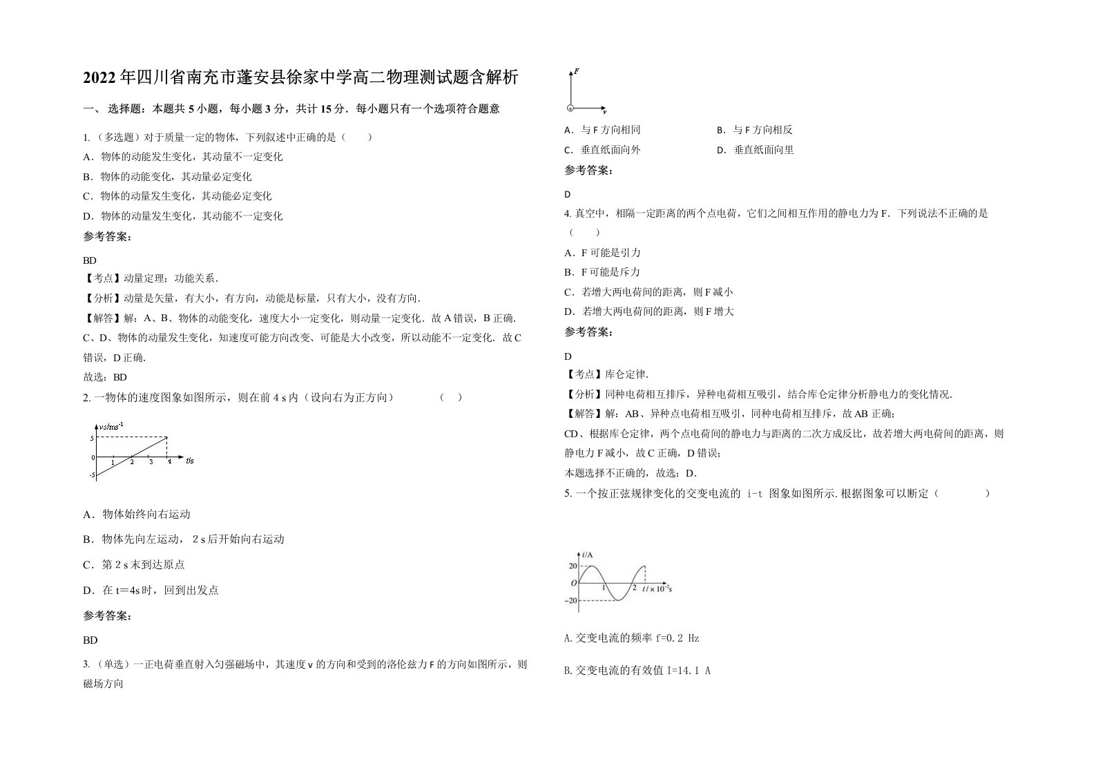 2022年四川省南充市蓬安县徐家中学高二物理测试题含解析