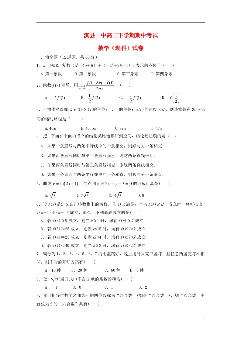 河南省鹤壁市淇县第一中学高二数学下学期期中试题