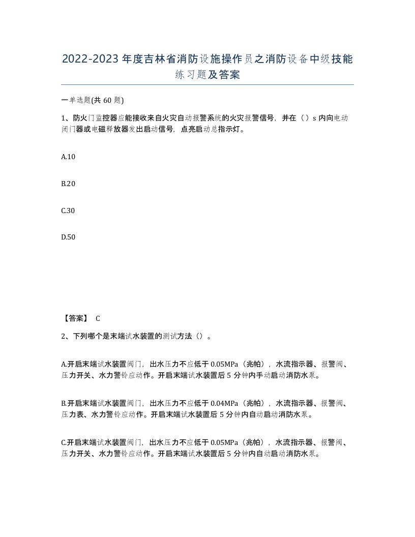 2022-2023年度吉林省消防设施操作员之消防设备中级技能练习题及答案