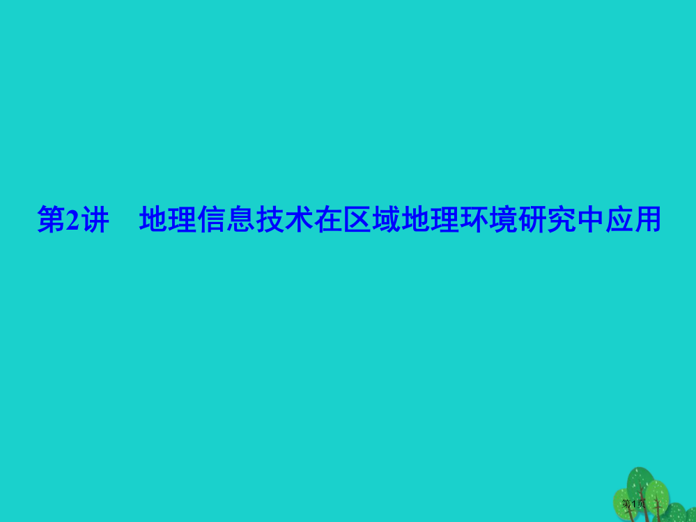 高考高考地理一轮复习第四部分区域可持续发展第十四章地理环境与区域发展第2讲地理信息技术在区域地理环境