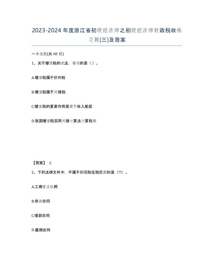 2023-2024年度浙江省初级经济师之初级经济师财政税收练习题三及答案