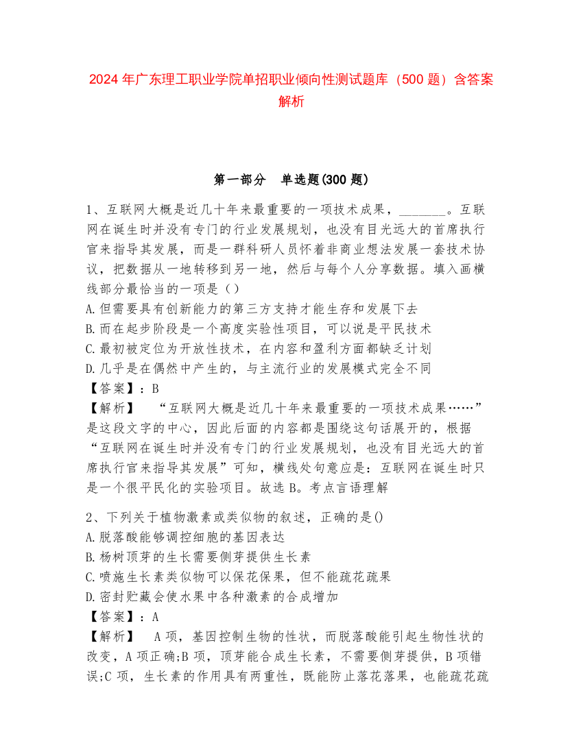 2024年广东理工职业学院单招职业倾向性测试题库（500题）含答案解析