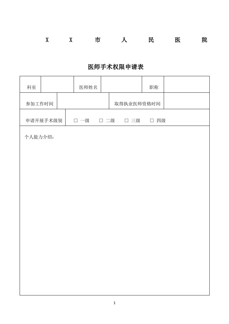 医师手术权限申请表+手术医师资质考核表+定期能力评价与再授权表