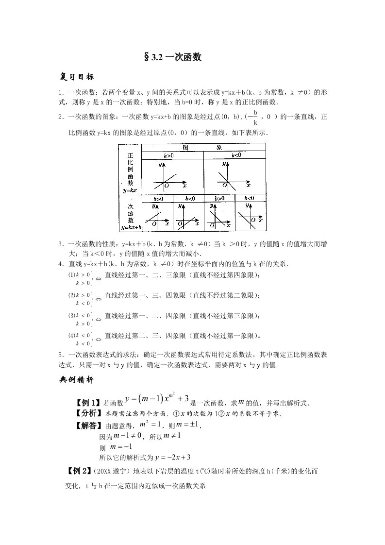 目标管理-一次函数复习目标题和拓展试题