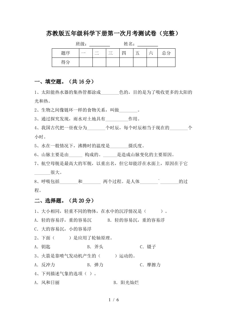 苏教版五年级科学下册第一次月考测试卷完整