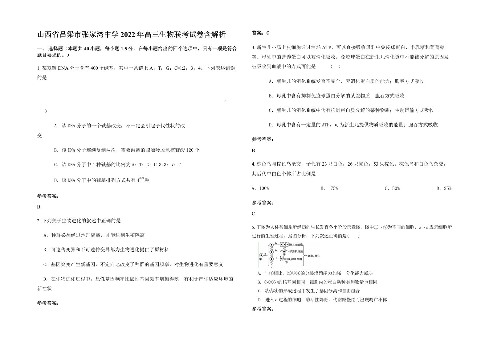 山西省吕梁市张家湾中学2022年高三生物联考试卷含解析