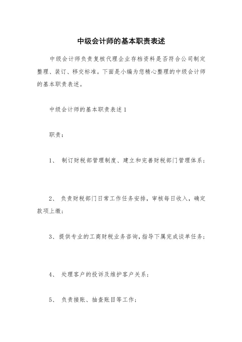 办公文秘_中级会计师的基本职责表述