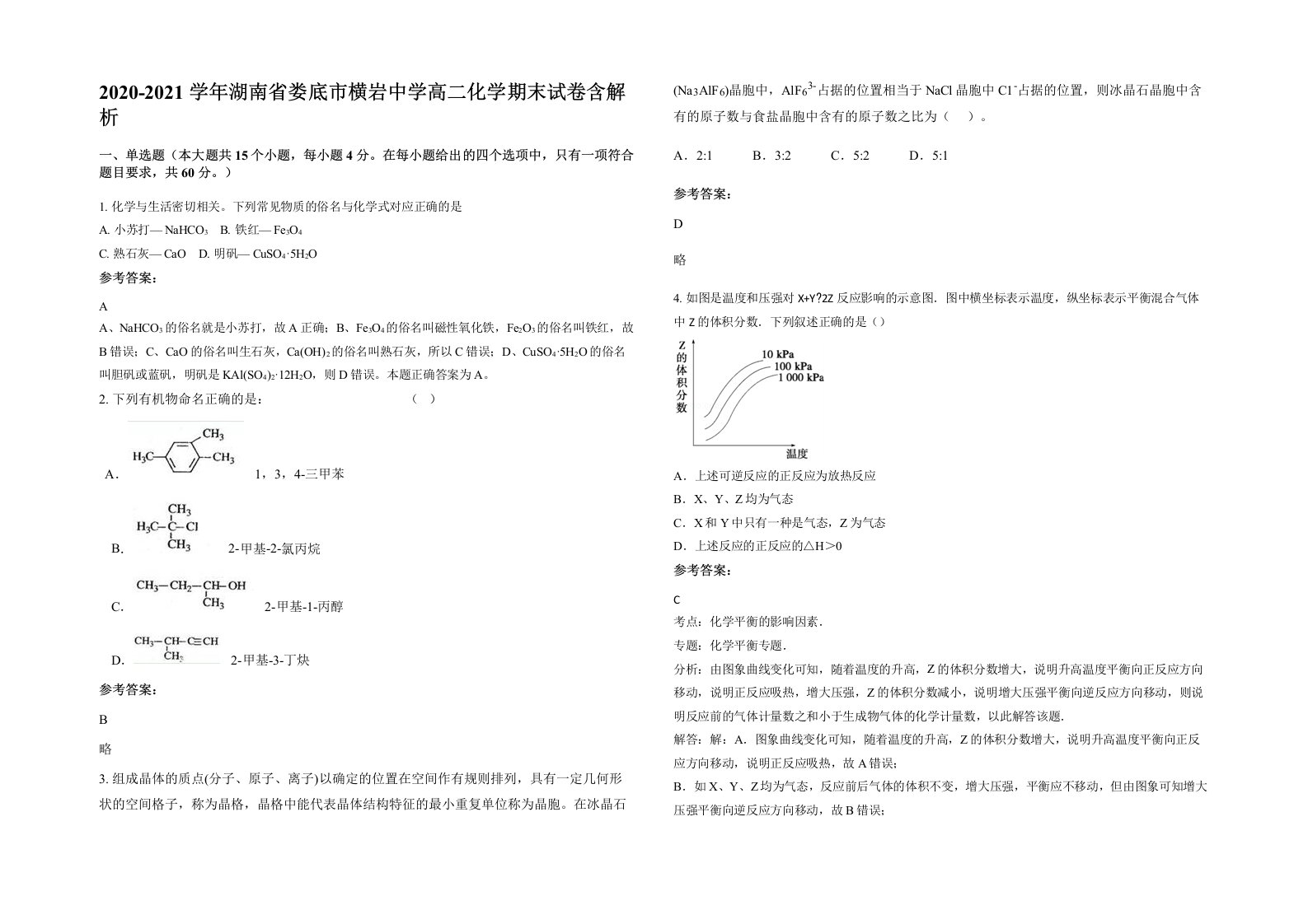 2020-2021学年湖南省娄底市横岩中学高二化学期末试卷含解析